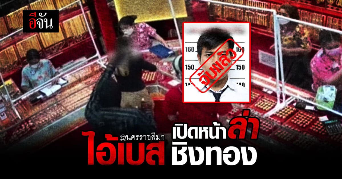 ล่า ไอ้เบส ชิงทอง กว่า 4 ล้านบาท พบ ประวัติพัวพัน แก๊งค้ายา