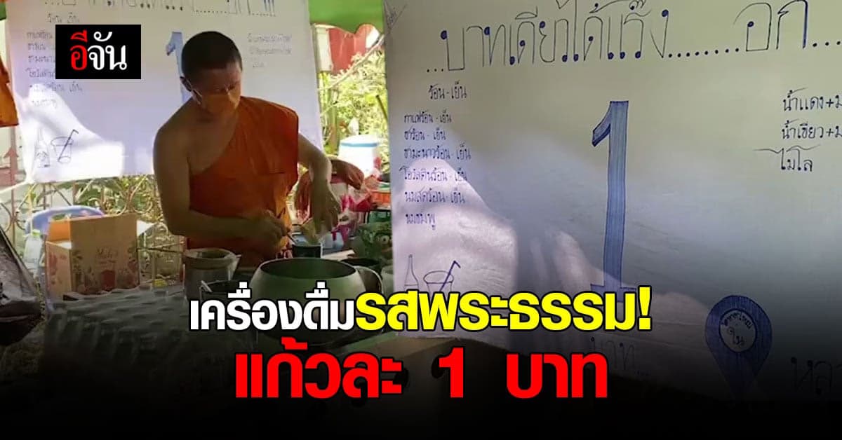 วัดดังสงขลา เปิดซุ้มขายกาแฟรสพระธรรม แก้วละ 1 บาทให้ญาติโยม