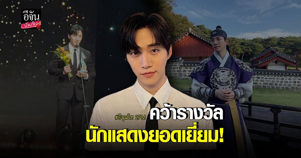 อีจุนโฮ 2PM คว้ารางวัลนักแสดงยอดเยี่ยม Korea PD Awards