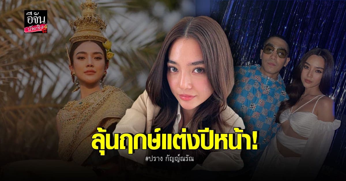 ปราง กัญญ์ณรัณ ถูกใจของขวัญจาก โต้ง ทูพี พร้อมลุ้นฤกษ์แต่งปีหน้า