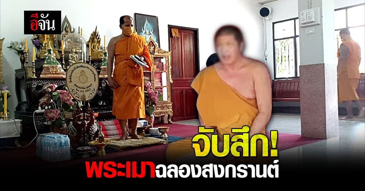 จับสึก! พระเมาฉลองสงกรานต์ หลักฐานมัดตัว แต่ยังปากแข็ง!