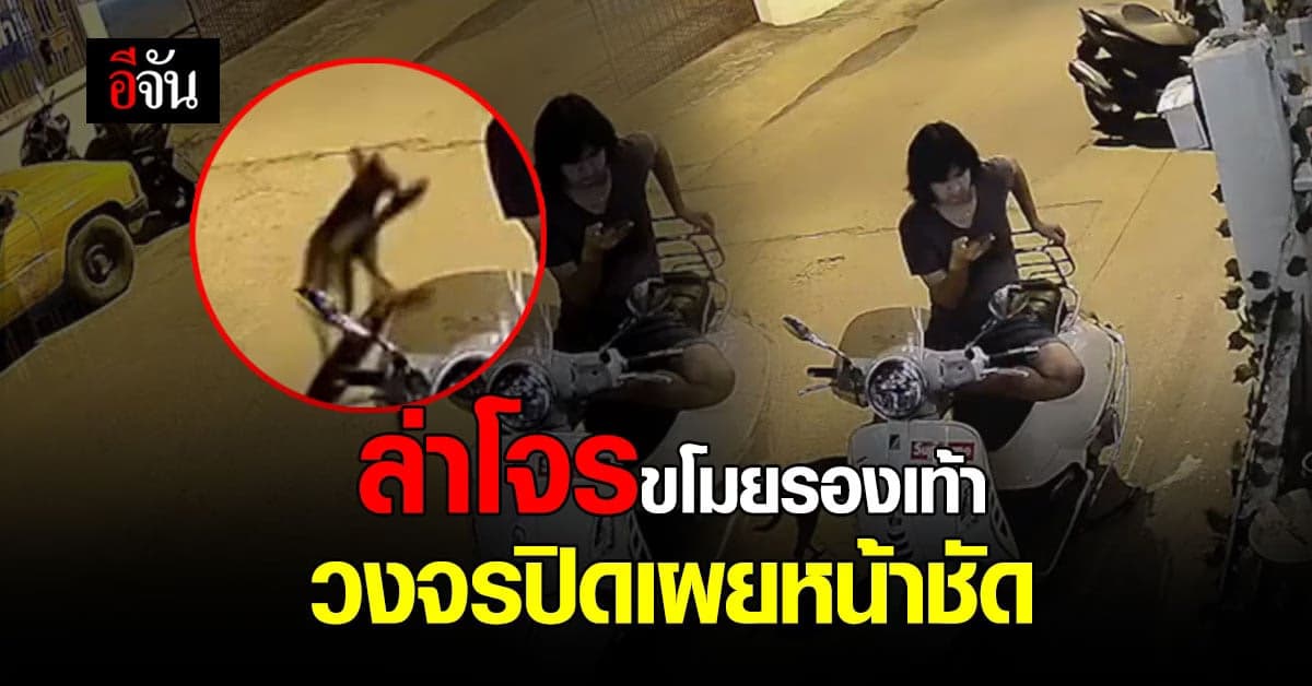 รองเท้าแตะที่หายไป เปิดวงจรปิดล่าหัวขโมย เห็นแล้วถึงกับเงิบ