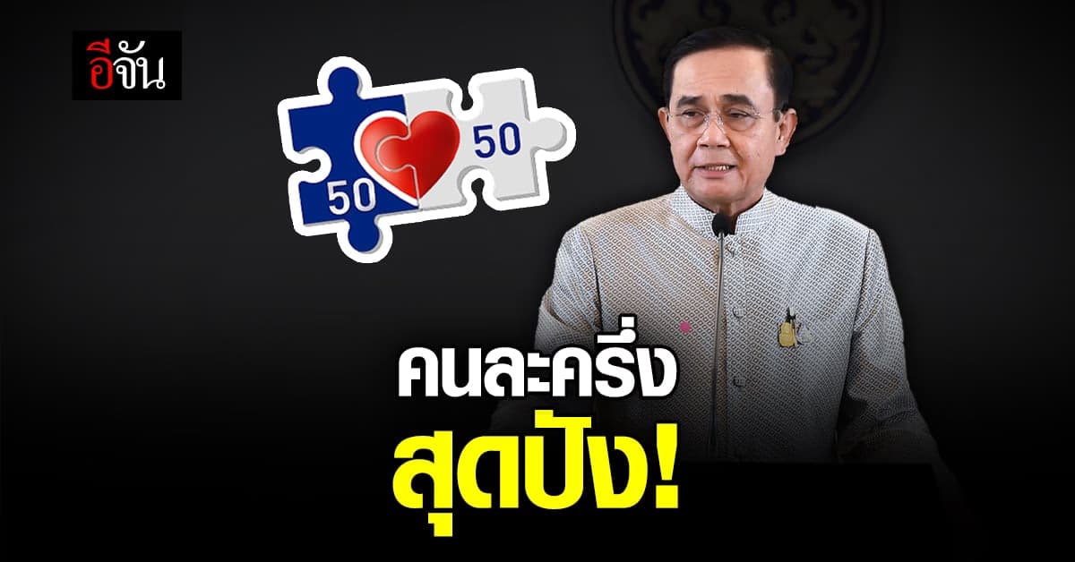 บิ๊กตู่ ปลื้ม! คนใช้ คนละครึ่ง ช่วงสงกรานต์ ยอดสะพัด 6.8 หมื่นล้าน