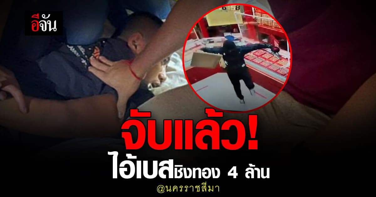 ตำรวจตามรวบ ไอ้เบส ชิงทองห้างโคราช หนีกบดานพัทยา