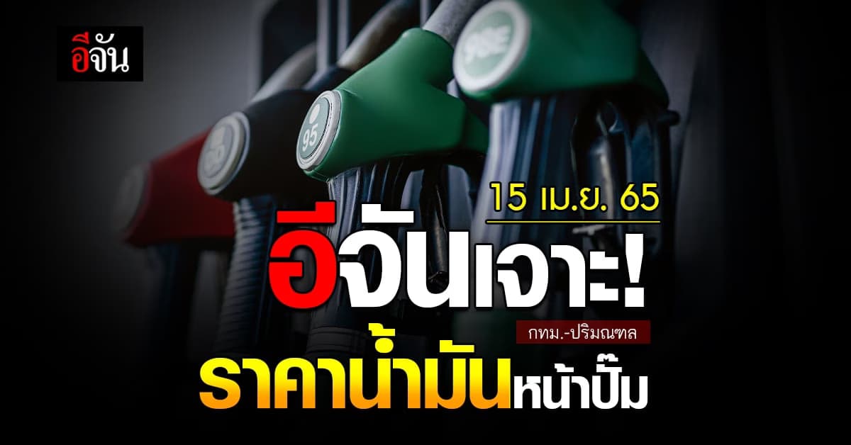 ราคาน้ำมันวันนี้ ศุกร์ 15 เมษายน 2565 หน้า ปั๊ม กทม. และ ปริมณฑล