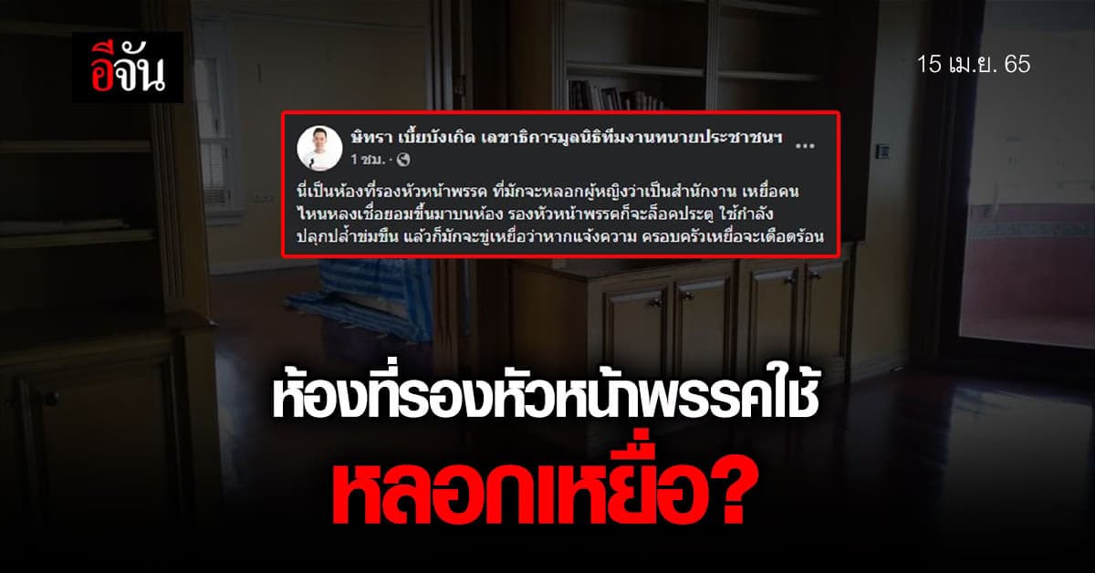 ทนายตั้ม เผย ห้องที่รองหัวหน้าพรรค หลอกผู้หญิงว่าเป็นสำนักงาน