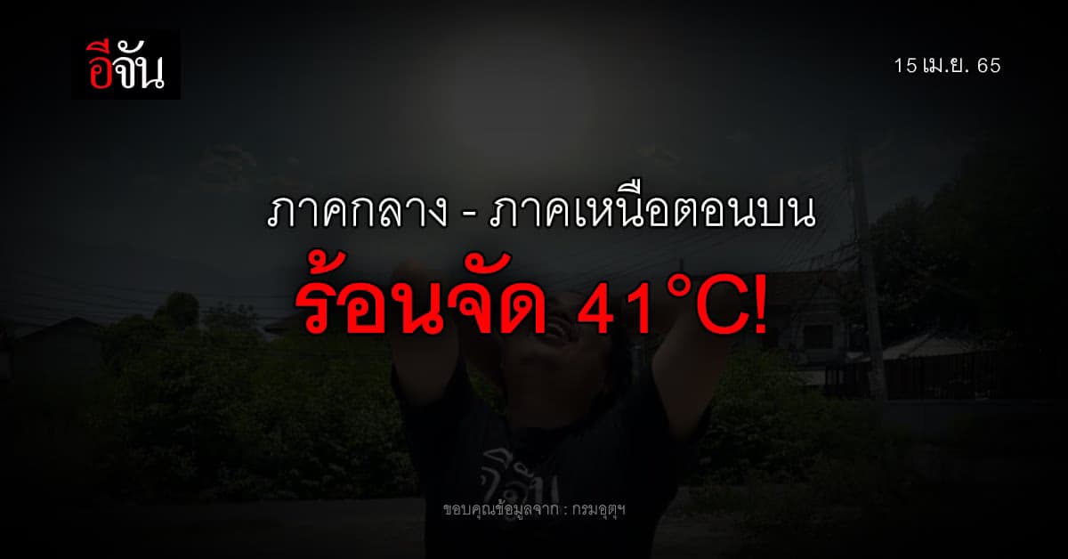 กรมอุตุนิยมวิทยา เผย ภาคกลาง และ ภาคเหนือตอนบน ร้อนจัด !