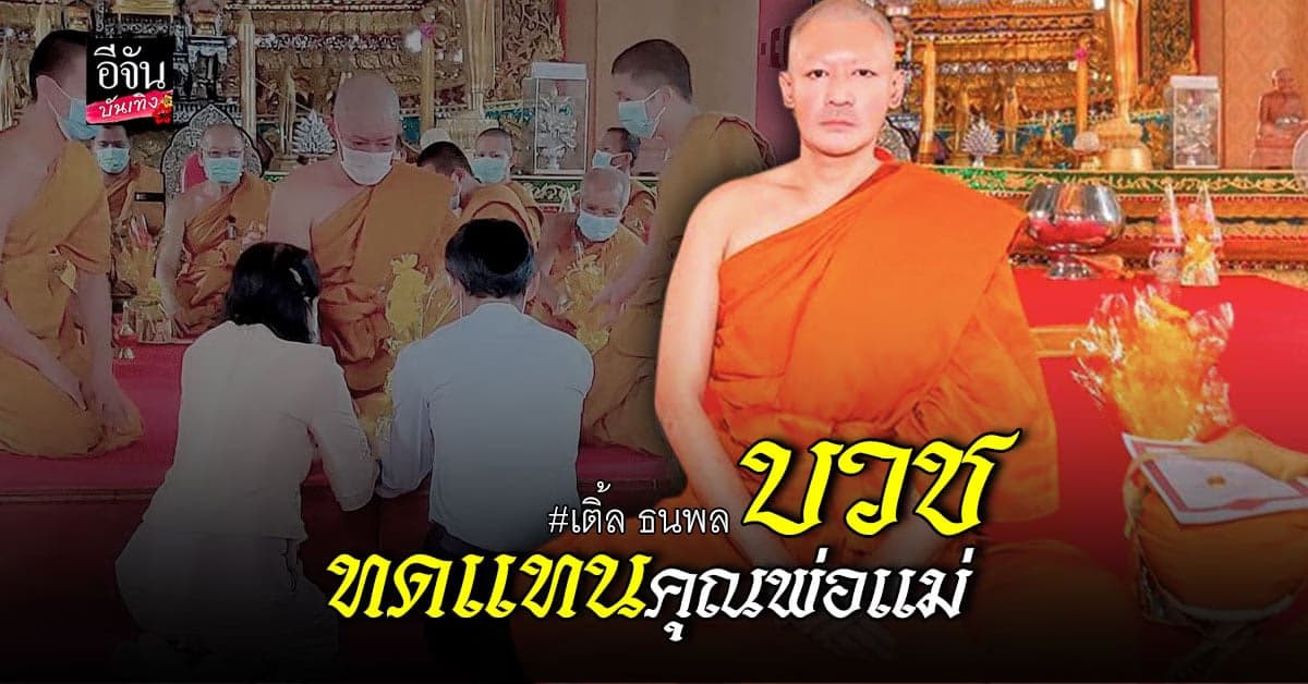 เติ้ล ธนพล บวชทดแทนคุณพ่อแม่  ได้รับฉายาทางธรรม ธนปัญโย