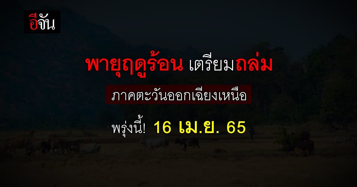 กรมอุตุนิยมวิทยา เตือน พายุฤดูร้อน ถล่ม ภาคตะวันออกเฉียงเหนือ ที่แรก!