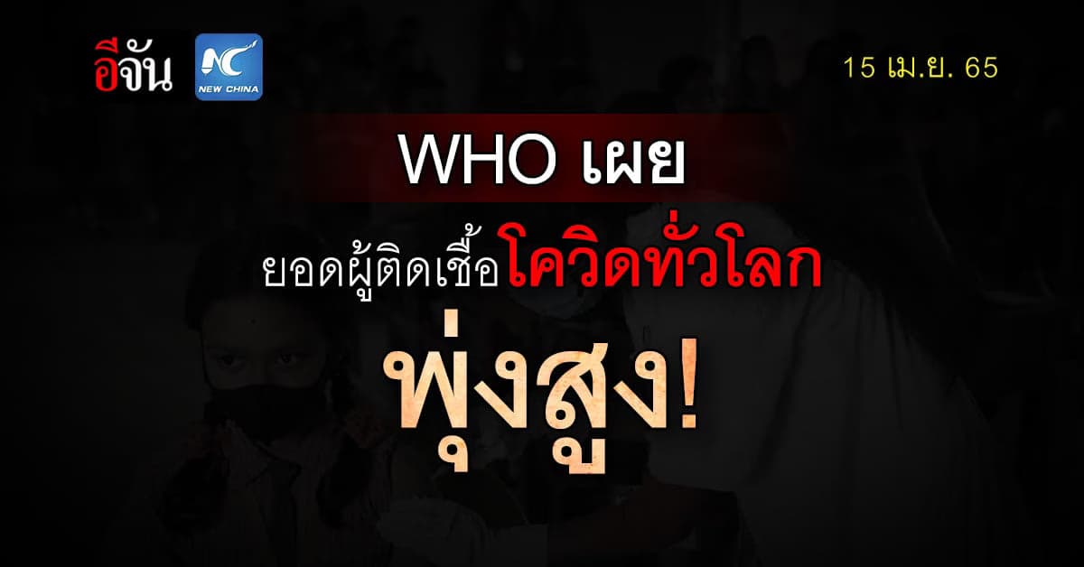 ยอดป่วยโควิด-19 ทั่วโลก ทะลุ 500 ล้านรายแล้ว