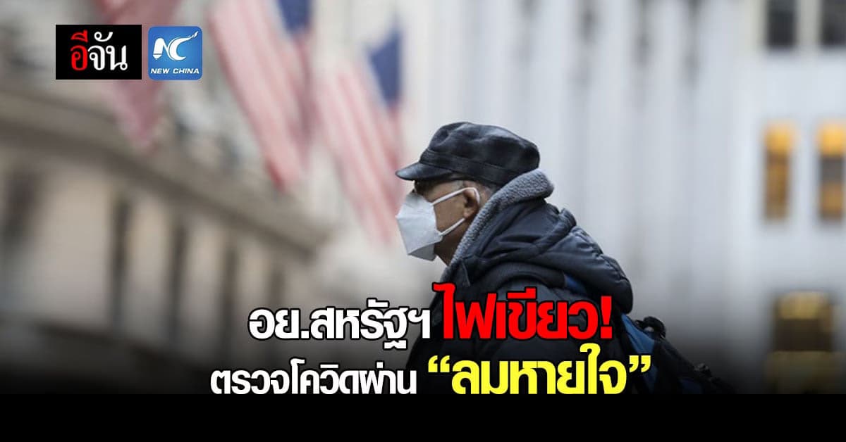 อย.สหรัฐฯ ไฟเขียว! ตรวจโควิด 19 ผ่าน “ลมหายใจ” ครั้งแรก