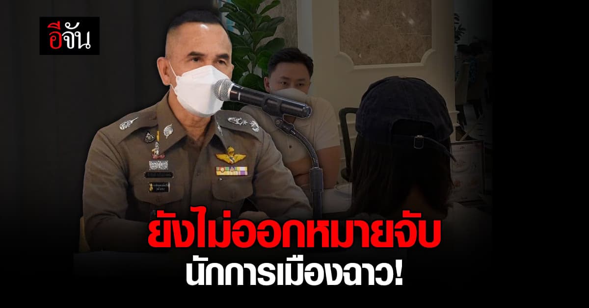 ยังไม่ออกหมายจับ! อดีตรอง หน.พรรค ลวนลามสาว-อยู่ระหว่างรวบรวมหลักฐาน