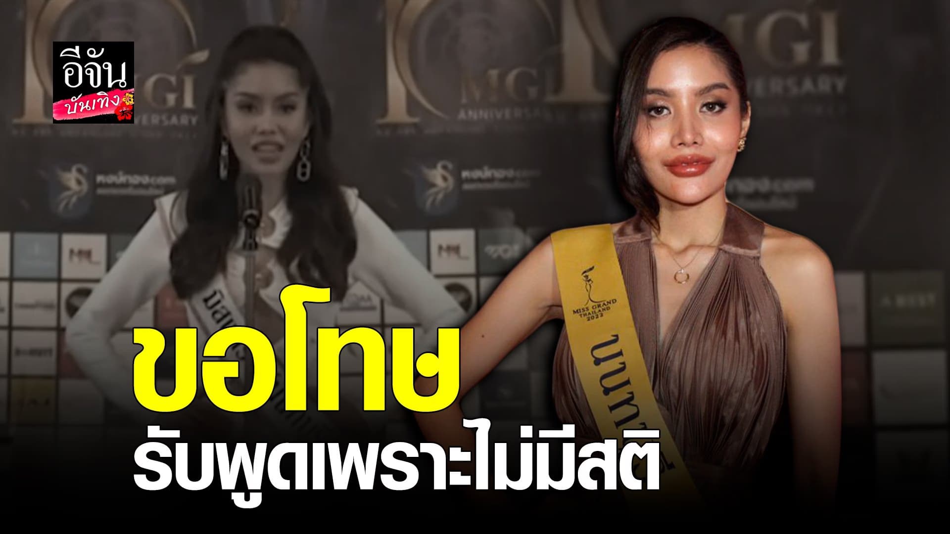 🎬คลิปบันเทิง  : มาลี มิสแกรนด์นนทบุรี ขอโทษที่พูดเรื่องตกน้ำ