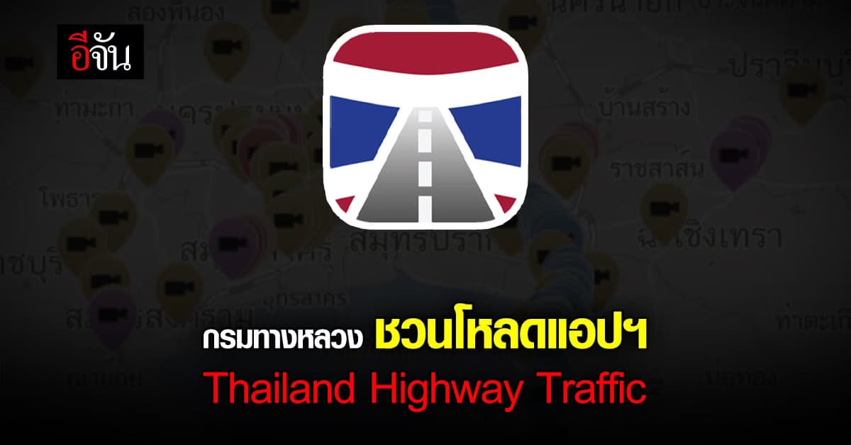 โหลดเลย แอปฯ Thailand Highway Traffic เพื่อคนเดินทาง