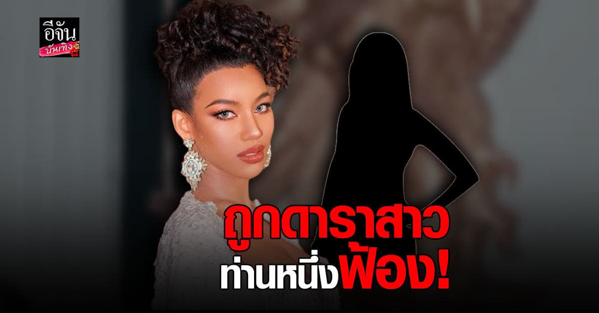 น้ำ​ พัชรพร​ เปิดใจหลังถูก​ ดารา​ สาวท่านหนึ่ง​ ฟ้อง​
