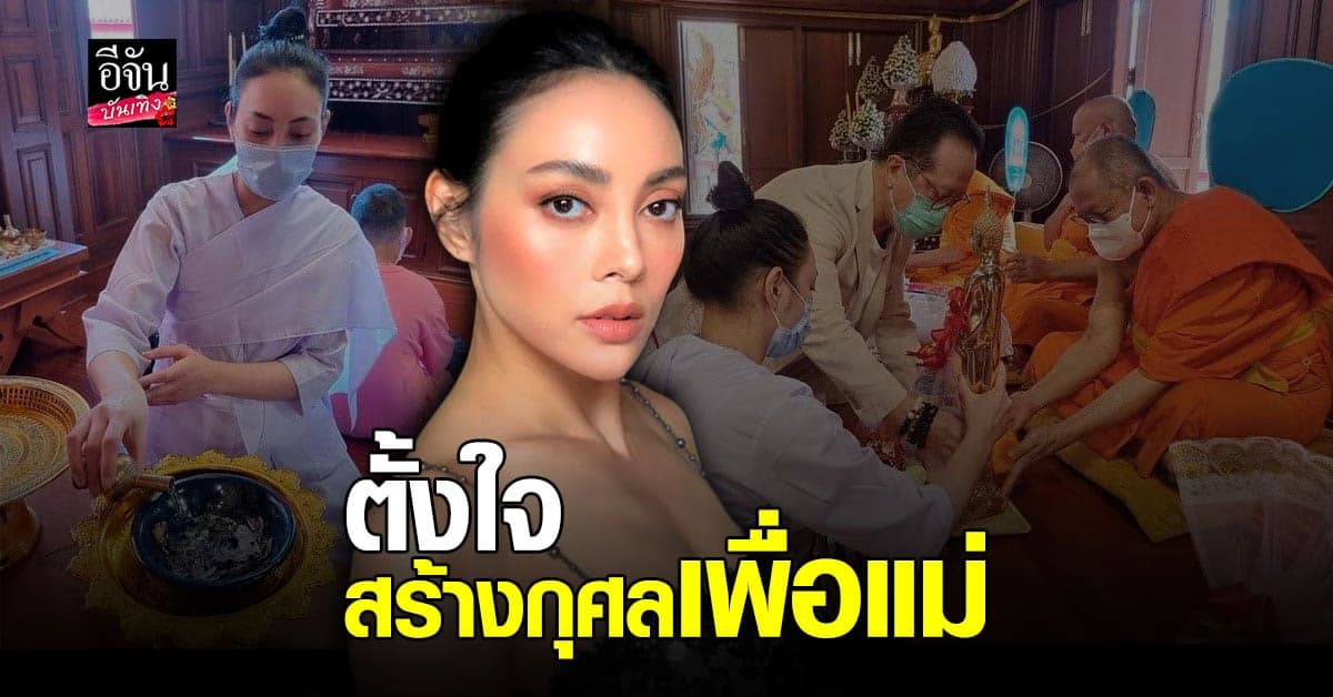 ​ตั๊ก บงกช เผยเลิกเหล้า-ไวน์ตลอดชีวิต หวังสร้างกุศลเพื่อคุณแม่