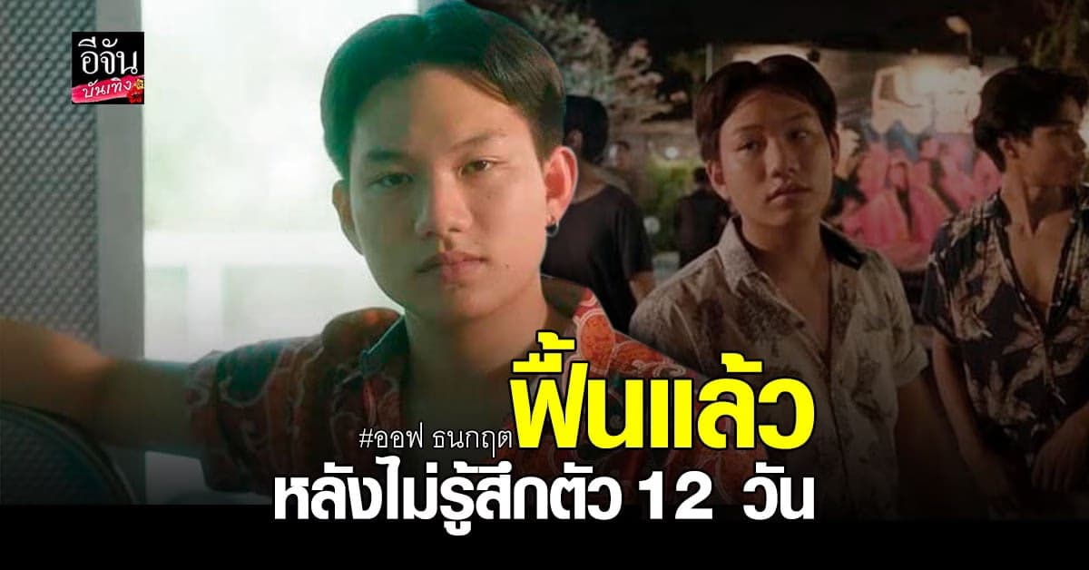 ออฟ ธนกฤต  ฟื้นแล้ว หลังประสบอุบัติเหตุบาดเจ็บสาหัส