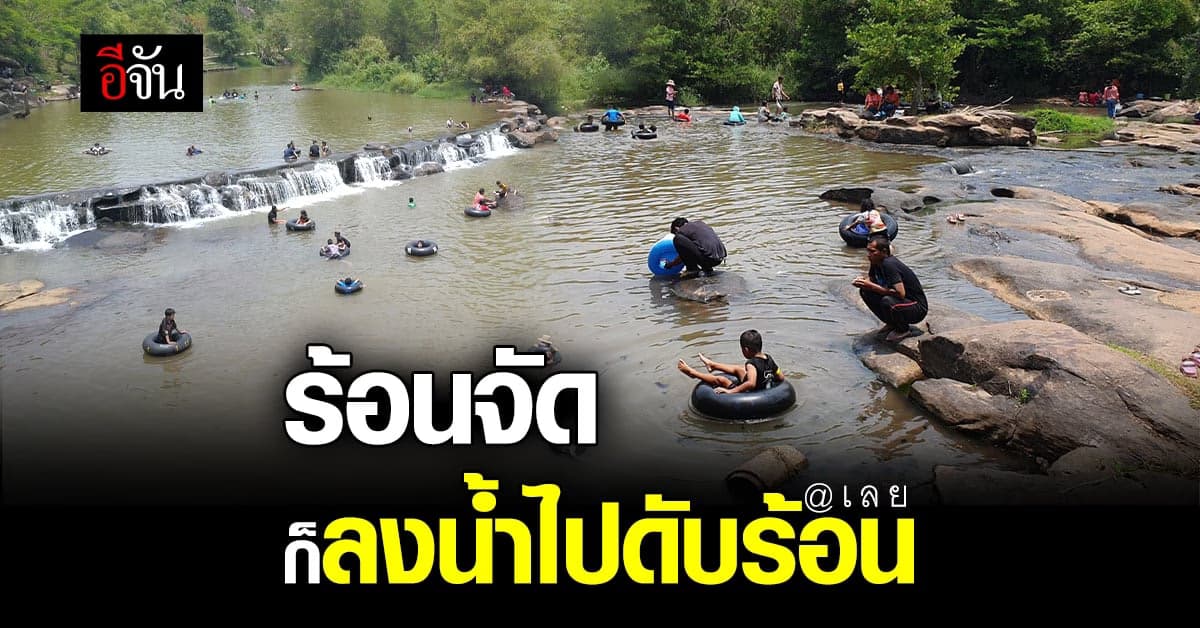 จังหวัดเลย ร้อนไม่ไหว 39 ° C ประชาชน นักท่องเที่ยว แห่เล่นน้ำคึกคัก