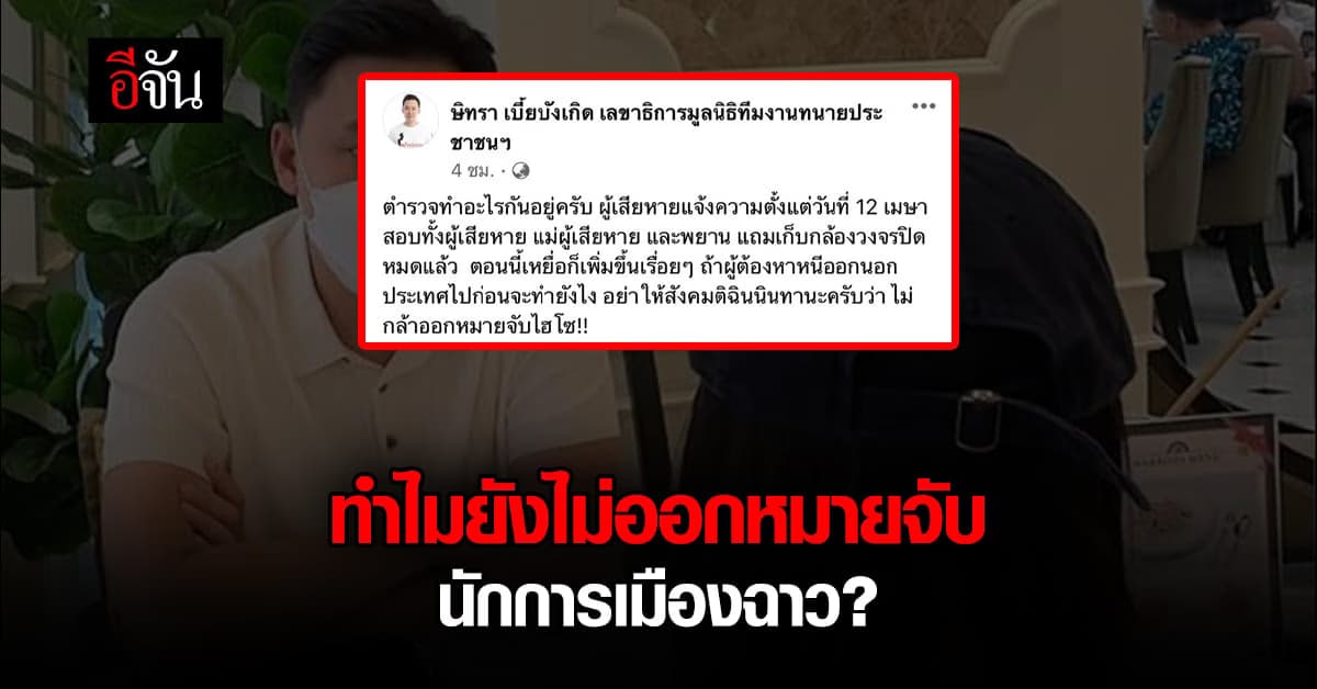 ทนายตั้ม ถามตำรวจทำอะไรกันอยู่ ถึงยังไม่ออกหมายจับ อดีตรอง หน.พรรค