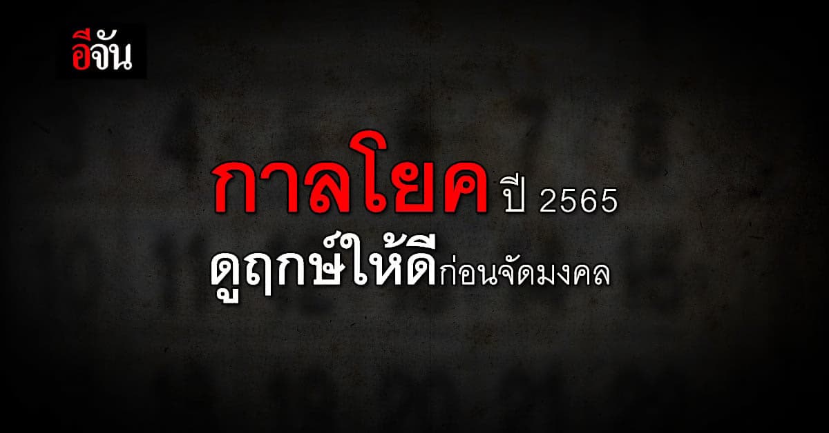 16 เม.ย. 65 เข้าสู่วันกาลโยค ก่อนจัดงานมงคลดูฤกษ์ให้ดี