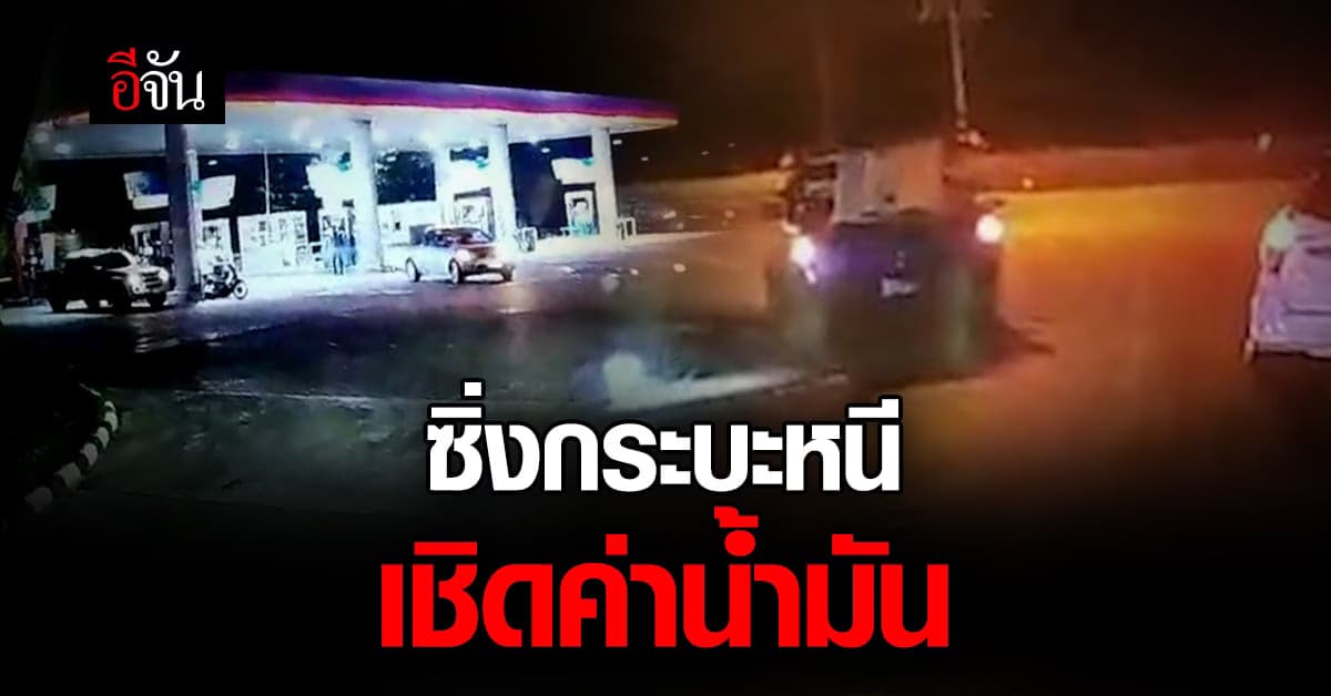 สองผัวเมียเชิดเงินค่าน้ำมันซิ่งกระบะหนี เด็กปั๊มรับเคราะห์ต้องจ่ายแทน