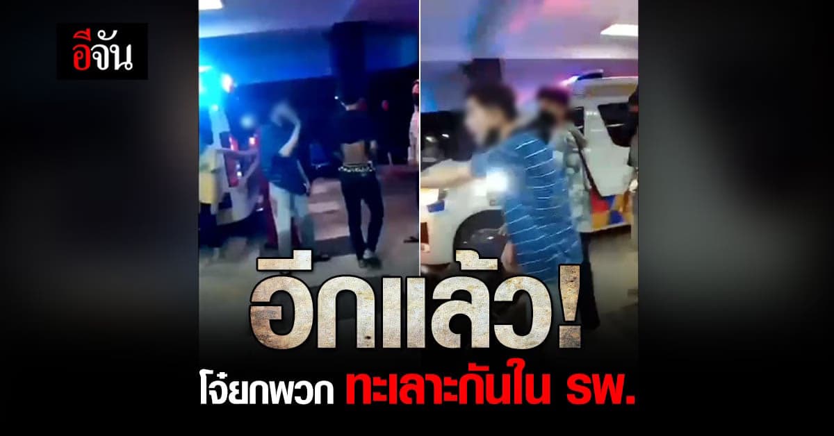 อีกแล้ว! โจ๋ยกพวกทะเลาะกัน หน้าห้องฉุกเฉิน รพ.