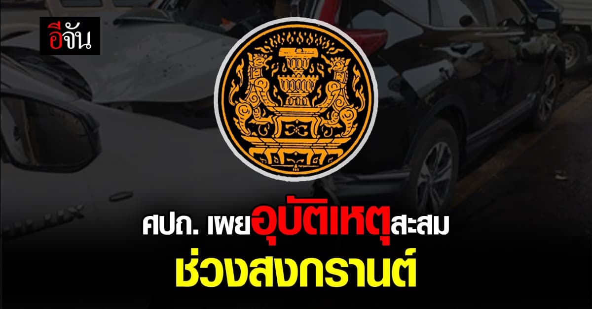 ศปถ. กำชับ กวดขัน พฤติกรรมขับขี่ เสี่ยงอันตราย ช่วง เทศกาลสงกรานต์