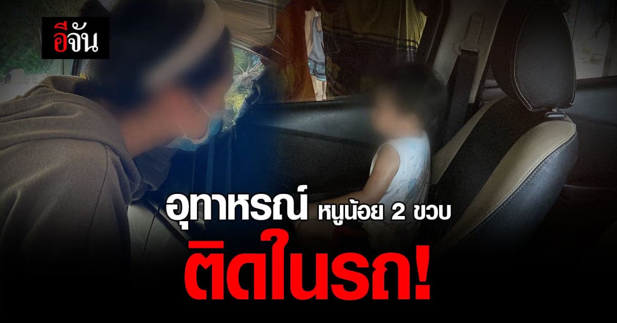 พ่อเปิดประตูรถไว้ ชะล่าใจ ลูกชายวัย 2 ขวบ กดรีโมทล็อคประตู ติดในรถ!