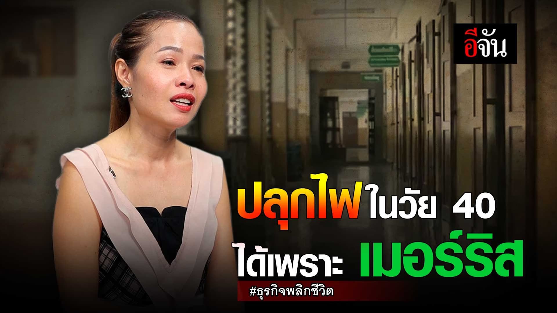 🎬 ปลุกไฟ ในวัย 40 ได้เพราะ เมอร์ริส #ธุรกิจพลิกชีวิต