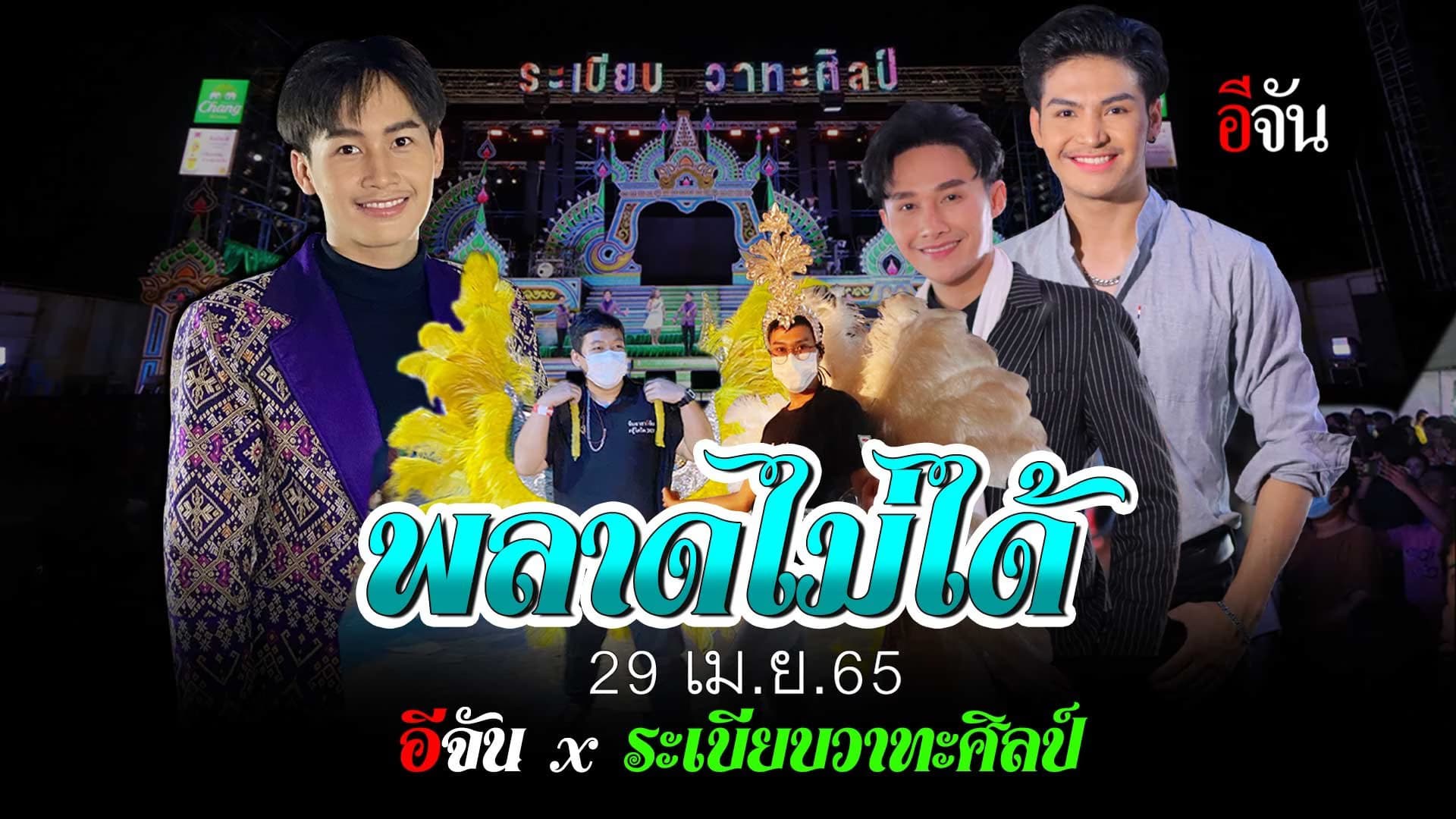 🎬 พลาดไม่ได้ 29 เม.ย. 65 อีจัน X ระเบียบวาทะศิลป์