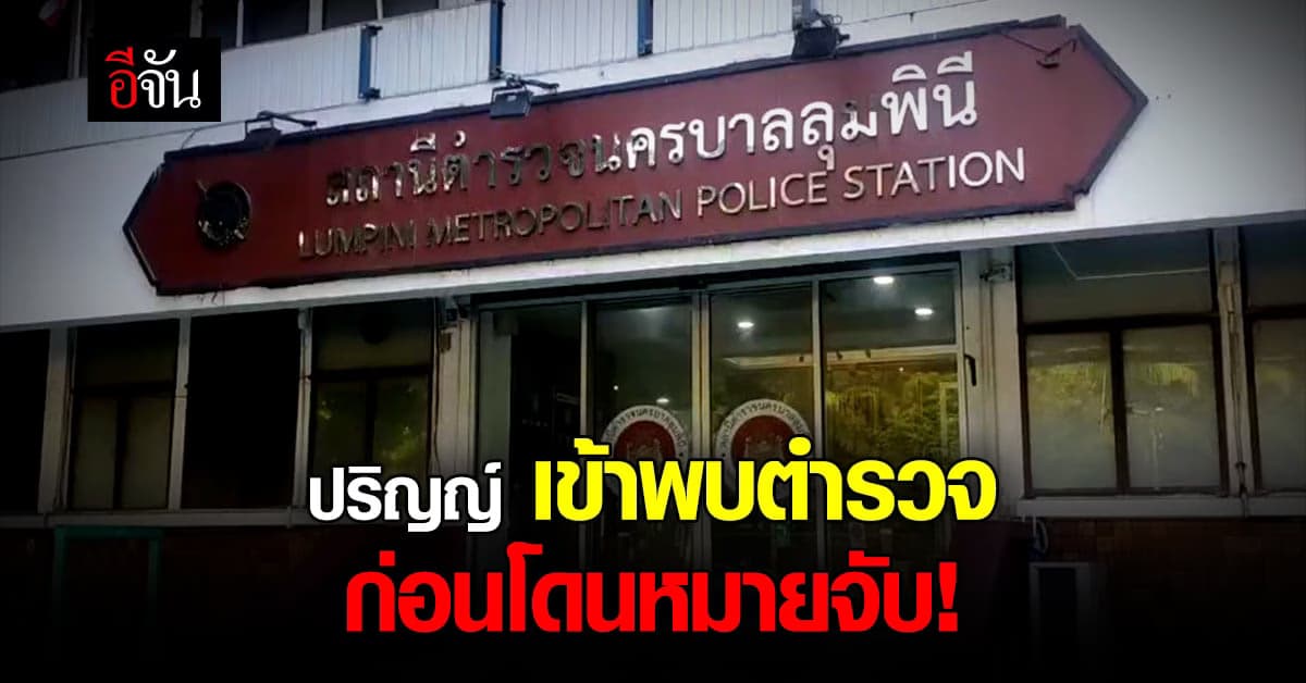 ปริญญ์ หลบสื่อ! เข้าพบตำรวจ หลังถูกกล่าวหาลวนลามสาว