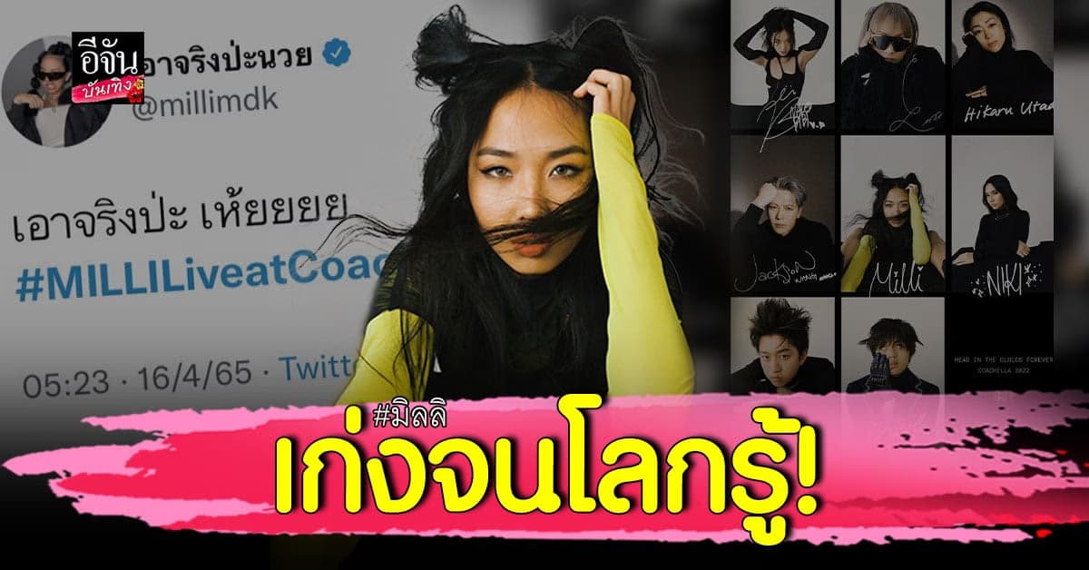 ​เซอร์ไพรส์มาก มิลลิ ร่วมงานกับ แจ็คสัน หวัง ขึ้นเวทีระดับโลก