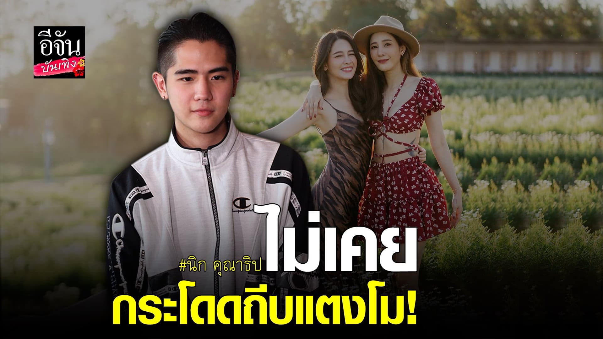🎬 คลิปบันเทิง : นิก เคลียร์ดราม่า โม อมีนา ยันไม่เคยถีบ แตงโม