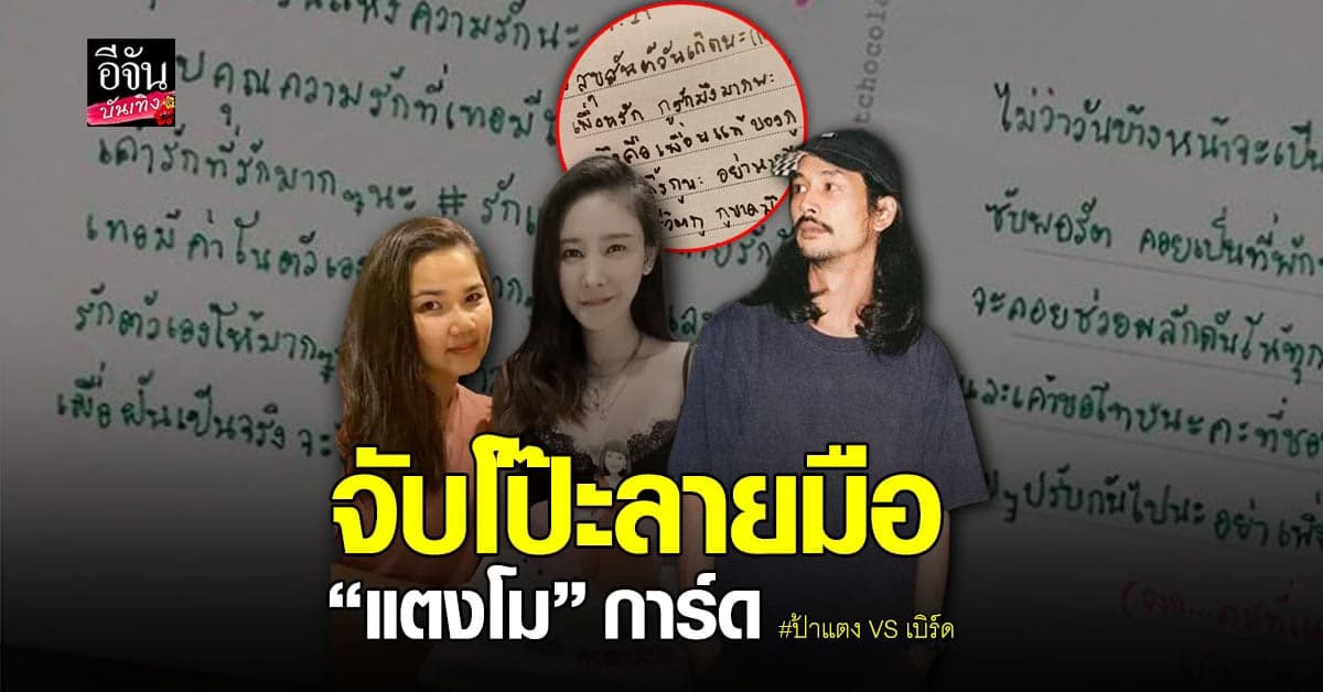 ชาวเน็ตจับโป๊ะลายมือ แตงโม เทียบการ์ด ป้าแตง กับ เบิร์ด