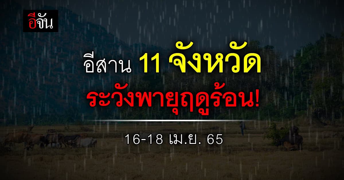 กรมอุตุนิยมวิทยา ประกาศฉบับที่ 5 เตือนภัยพายุฤดูร้อน อีสานโดนก่อน