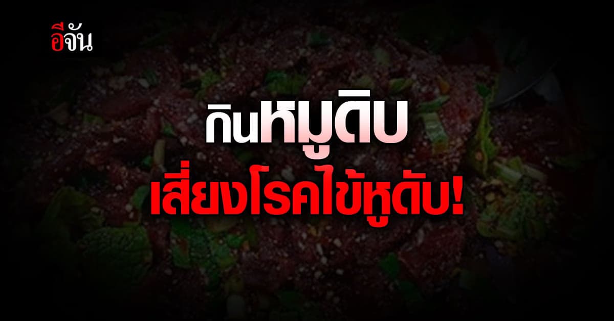 สธ. เตือน! เปิปหมูดิบ เสี่ยงติดเชื้อ โรคไข้หูดับ