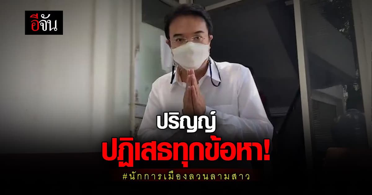 ปริญญ์ ยืนกราน! ปฏิเสธทุกข้อกล่าวหา