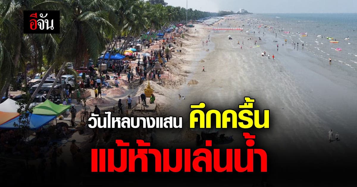 วันไหลบางแสน นักท่องเที่ยว หลั่งไหล ร่วม ก่อพระทราย