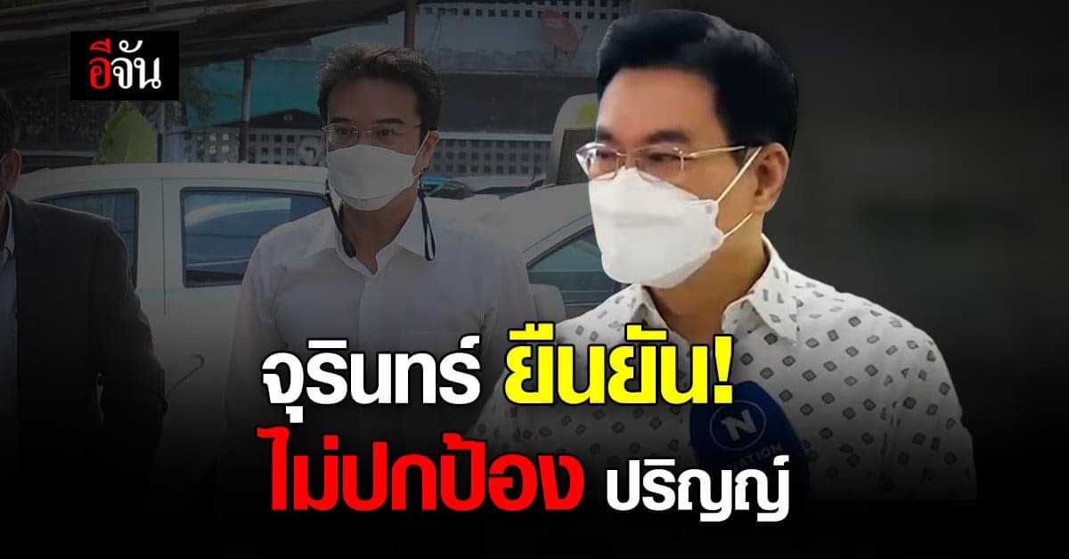 จุรินทร์ ตอบชัด! ไม่ปกป้อง – แทรกแซงคดี ปริญญ์