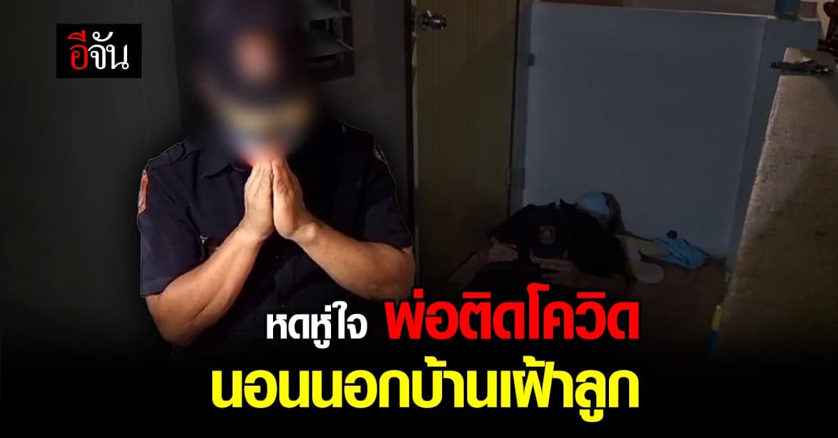 พ่อติดโควิด นอนหน้าบ้าน ตากยุง เฝ้าลูกสาว ด้วยความเป็นห่วง