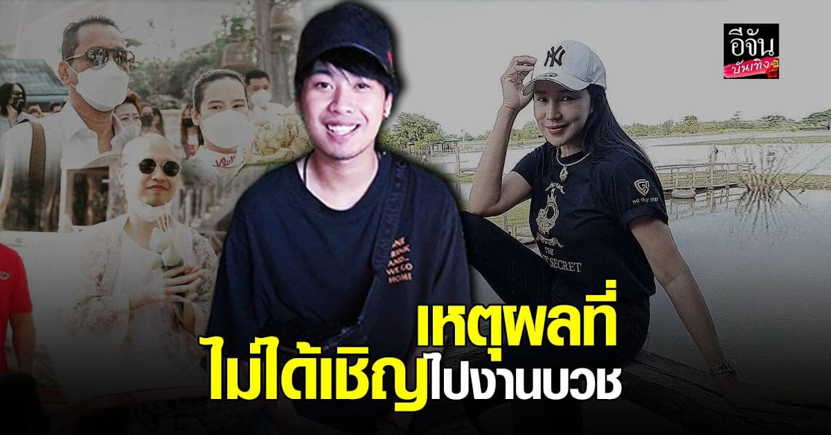 ​เปิดใจ ลูกชาย เท่ง เถิดเทิง หลัง ส้มเช้ง ลั่นไม่ถูกเชิญไปงานบวช