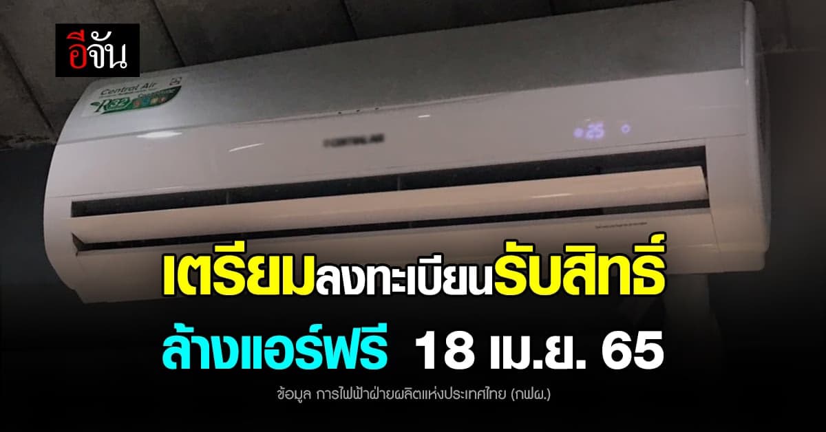18 เม.ย. 65 เริ่มลงทะเบียนรับสิทธิ์  ล้างแอร์ ฟรี 10,000 สิทธิ์