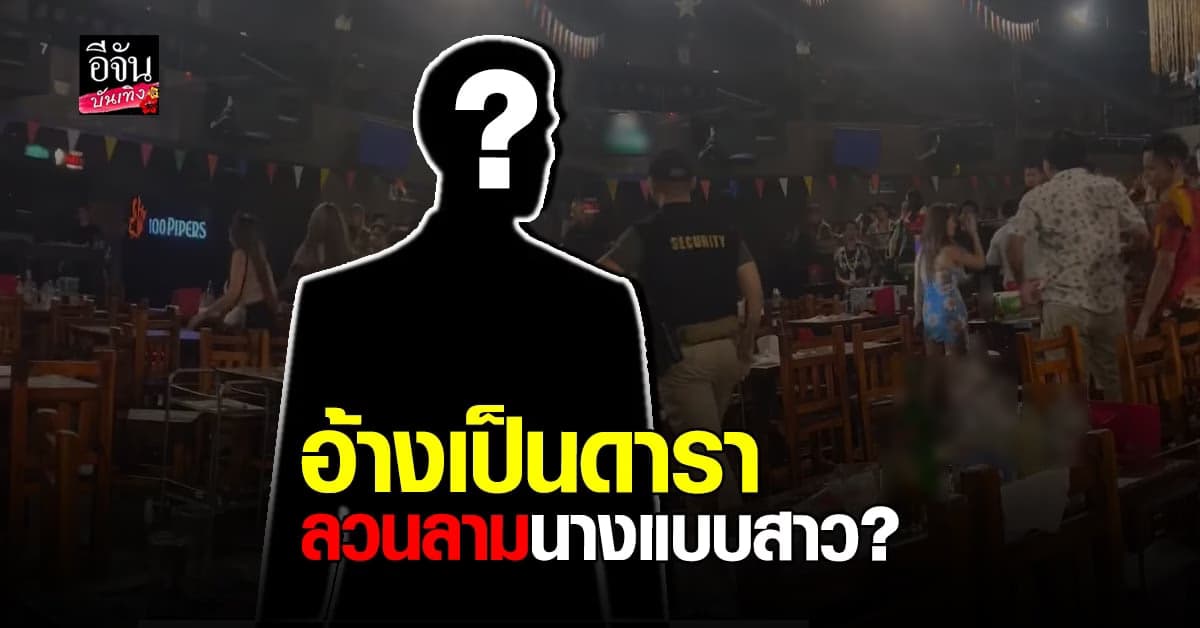 นางแบบสาว สุดทน แฉชายหนุ่ม อ้างเป็น ดารา เมากร่าง ลวนลามผู้หญิง