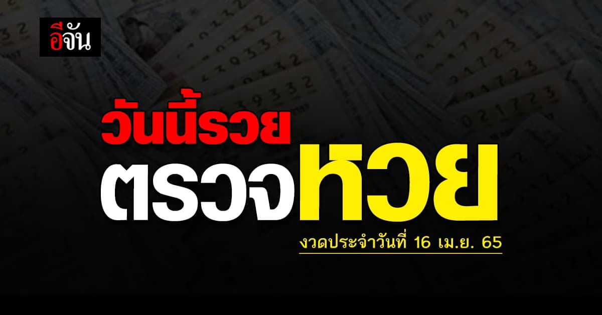 ตรวจผลสลากกินเเบ่งรัฐบาล งวดวันที่ 16 เม.ย. 65
