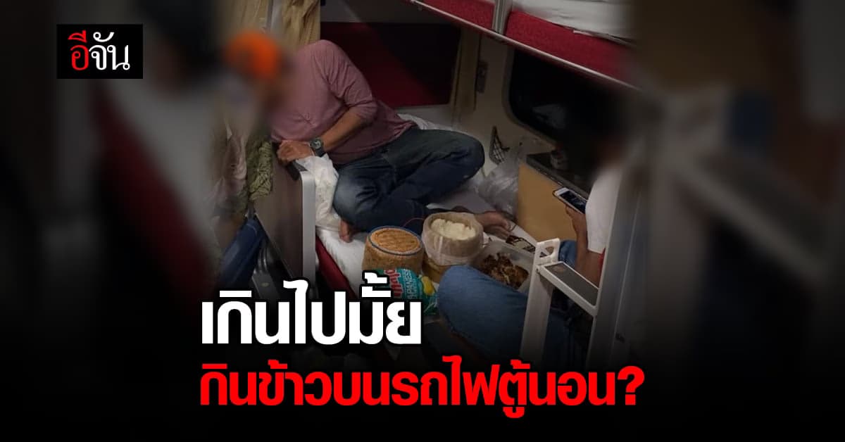 กินข้าวส่งกลิ่นรบกวนคนอื่นบนรถไฟตู้นอน แบบนี้ก็ได้เหรอ?