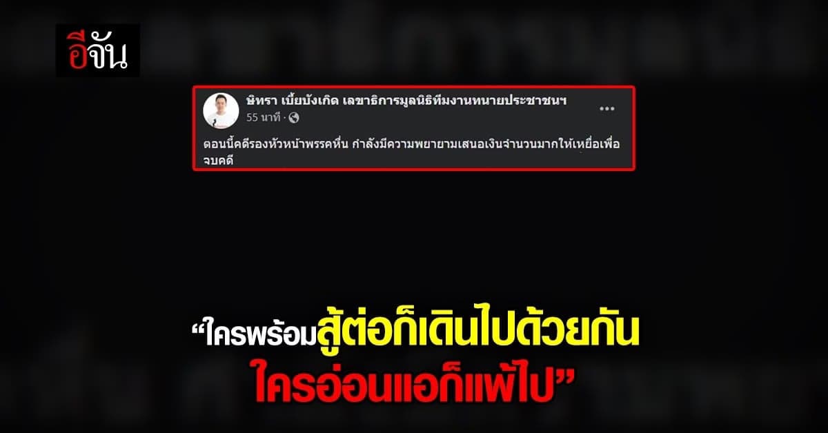 ทนายตั้ม ษิทรา  โพสต์เฟซบุ๊ก รองหัวหน้าพรรคหื่น กำลังใช้เงินจบคดี?