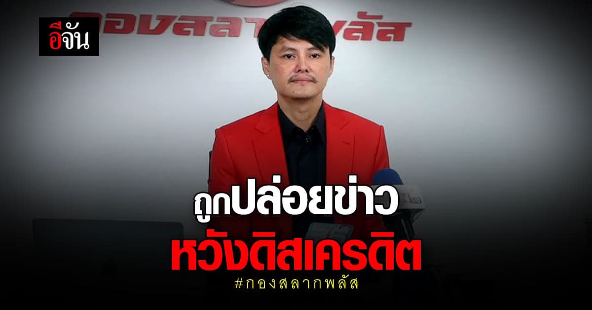 กองสลากพลัส ยืนยัน ไม่มีเครือข่ายที่อุดรฯ วอนสื่ออย่าบิดเบือน