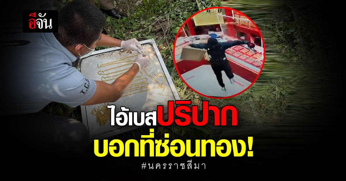 ไอ้เบส ผู้ต้องหา คดีชิงทอง 4 ล้าน ยอมปริปาก บอกที่ซ่อนทองเพิ่ม!