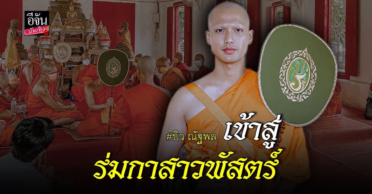 บิว​ ณัฐพล​ เข้าสู่ร่มกาสาวพัสตร์​ ตั้งใจทดแทนบุญคุณพ่อแม่