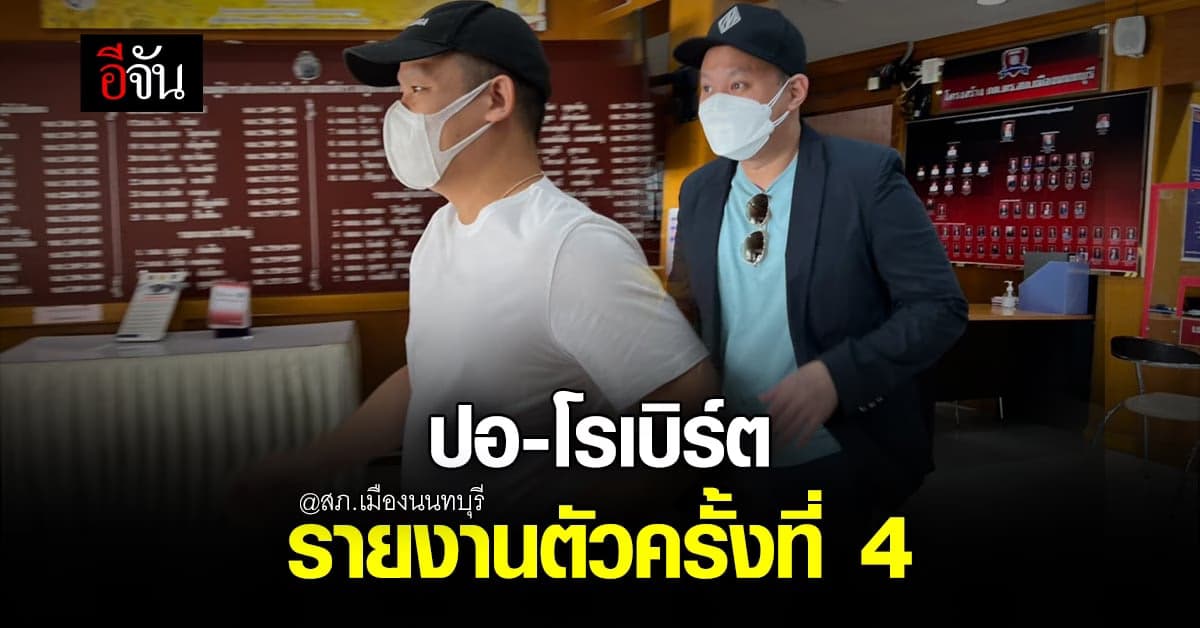 ปอ – โรเบิร์ต พบตำรวจ รายงานตัวตามเงื่อนไขประกันตัว คดีแตงโม